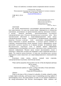 Вода и её свойства с позиции закона сохранения жизни в...