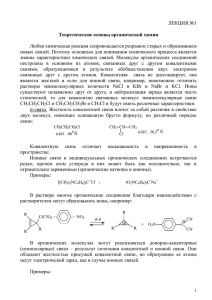 ЛЕКЦИЯ №1  Любая химическая реакция сопровождается разрывом старых и образованием