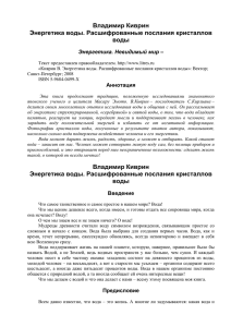 Энергетика воды. Расшифрованные послания кристаллов воды