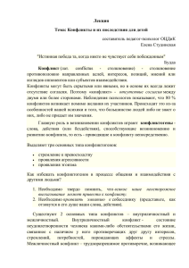 Лекция Тема: Конфликты и их последствия для детей составитель педагог-психолог ОЦДиК Елена Студинская