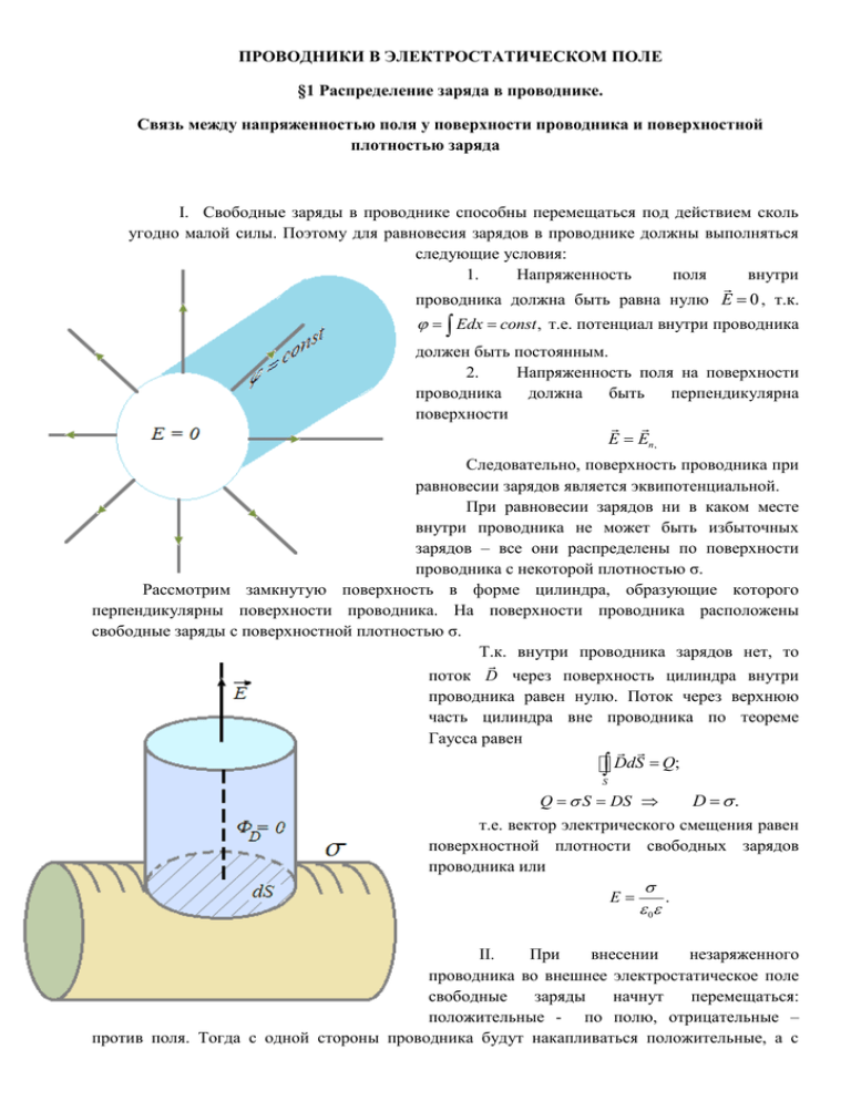 Поверхностная плотность поверхности. Распределение зарядов (плотность зарядов). Напряженность на поверхности проводника. Связь поверхностной плотности и напряженности. Напряженность поля у поверхности проводника.