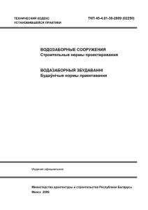 ТКП 45-4.01-30. Водозаборные сооружения