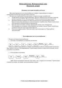 Водоснабжение. Водопроводная сеть. Конспект лекций