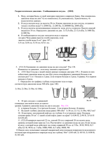 Гидростатическое давление.  Сообщающиеся сосуды.    (2010)  1. 2.