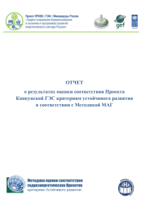 о результатах оценки соответствия Проекта Канкунской ГЭС