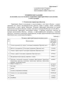 ТЕХНИЧЕСКОЕ ЗАДАНИЕ на оказание услуг по текущему содержанию территорий общего пользования