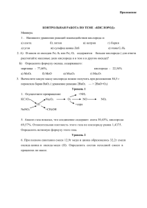 Приложение  КОНТРОЛЬНАЯ РАБОТА ПО ТЕМЕ  «КИСЛОРОД» Минимум.