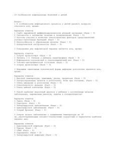 Особенности инфекционных болезней у детей