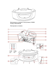 Инструкция по установке и эксплуатации AT-0920C Размер: 1410x1410x786 Конструкция и установка