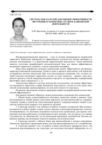 УДК 339.138  А.Ю. Крючкова, студентка 5-го курса экономического факультета