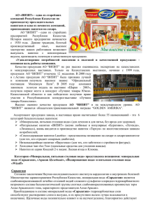 АО «ВИЗИТ» - одна из старейших компаний Республики Казахстан по производству прохладительных