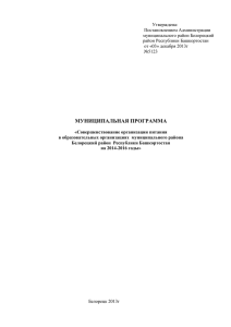 Утверждена: Постановлением Администрации муниципального район Белорецкий район Республики Башкортостан