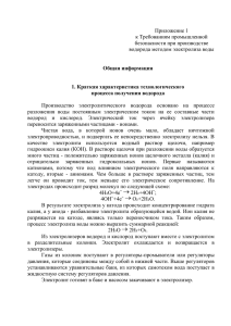 Приложение 1 к Требованиям промышленной безопасности при производстве водорода методом электролиза воды