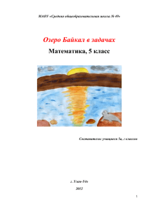 Сборник задач для учащихся 5 классов «Озеро Байкал в задачах