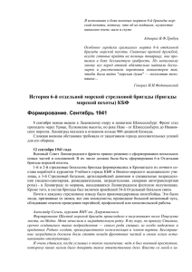 Боевой путь 6-й бригады морской пехоты, сборная