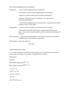 Урок «Решение иррациональных уравнений» Цели урока: - ввести понятие иррационального уравнения;