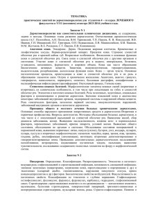 ТЕМАТИКА практических занятий по дерматовенерологии для