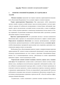 Тема №1: “Понятие о военной и экстремальной медицине ” I.