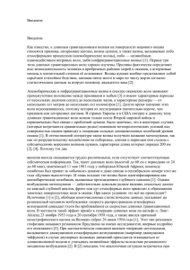 Введение  Как известно, к длинным гравитационным волнам на поверхности мирового океана