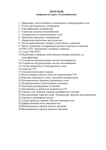 ПЕРЕЧЕНЬ вопросов по курсу «Газоснабжение»