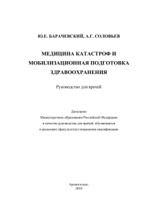 ю.е. барачевский, а.г. соловьев медицина катастроф и