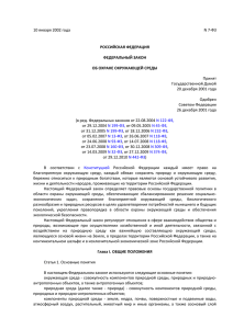 (ред. от 29.12.2010) «Об охране окружающей среды