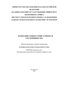 Маркетинг в индустрии туризма и гостеприимства