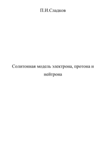 П.И.Сладков  Солитонная модель электрона, протона и нейтрона