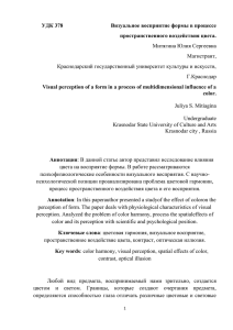 УДК 378 пространственного воздействия цвета. Митягина Юлия Сергеевна Магистрант,