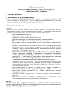 «Медицинская экология» МЕТОДИЧЕСКИЕ РЕКОМЕНДАЦИИ ДЛЯ СТУДЕНТОВ 2 курса специальности «педиатрия»