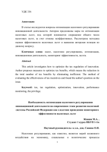 УДК 336  В статье исследуются вопросы оптимизации налогового регулирования