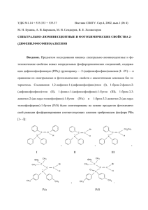 Spectral-Luminescent and Photochemical Properties of 2