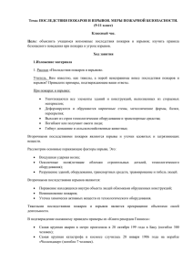 Последствия пожаров и взрывов. меры пожарной безопасности