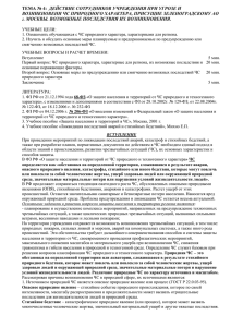 ДЕЙСТВИЕ СОТРУДНИКОВ УЧРЕЖДЕНИЯ ПРИ УГРОЗЕ И