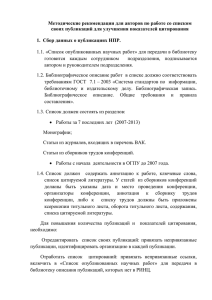 Методические рекомендации для авторов по работе со списком