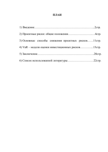 Проектные риски: общие положения