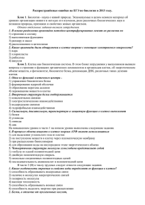 Распространённые ошибки на ЕГЭ по биологии в 2013 году.  Блок 1