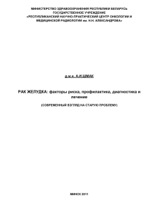 Рак желудка - НИИ онкологии и медицинской радиологии им. Н.Н