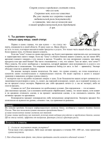 Секрет успеха в продажах состоит в том, что его нет