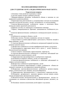 ЭКЗАМЕНАЦИОННЫЕ ВОПРОСЫ ДЛЯ СТУДЕНТОВ 3 КУРСА ПЕДИАТРИЧЕСКОГО ФАКУЛЬТЕТА Теоретические вопросы