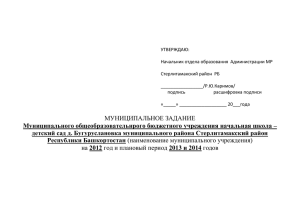 УТВЕРЖДАЮ: Начальник отдела образования  Администрации МР Стерлитамакский район  РБ