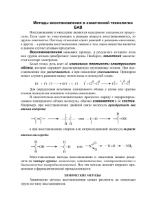 Методы восстановления в химической технологии БАВ (Л. №19