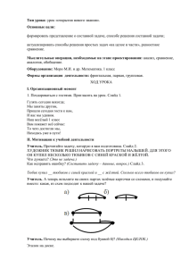 Урок математики в 1 классе. Тема: «Решение составных задач