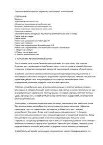 Технологическая инструкция по ремонту шин холодной