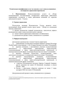 Техническая спецификация услуг на закупку услуг консультационных по вопросам управления персоналом 1.