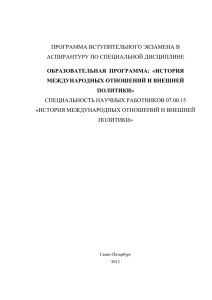 ПРОГРАММА ВСТУПИТЕЛЬНОГО ЭКЗАМЕНА В СПЕЦИАЛЬНОСТЬ НАУЧНЫХ РАБОТНИКОВ 07.00.15