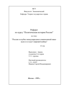 Реферат по курсу “Политическая история России” “Россия в клубке международных взаимосвязей нака-