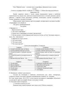 Тема: Мировой океан – основная часть гидросферы. Движение воды в... 6 класс.