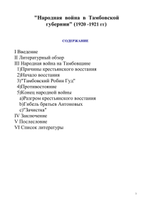 &#34;Народная  война  в  Тамбовской губернии&#34; ( )