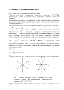 Физика излучения световых волн» () - Medphysics